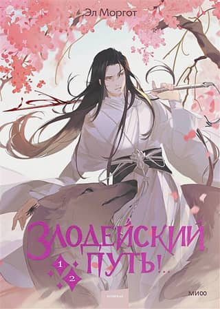 The Villain's Way!.. Book 1-2