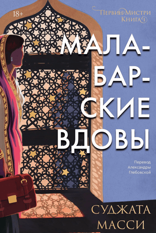 Pervins Mistrijs. 1. grāmata. Malabaras atraitnes