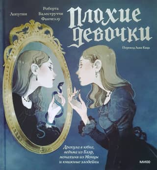 Bad Girls: Dracula in a Skirt, the Blair Witch, the Nun of Monza, and Book Villains