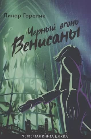 The Black Fire of Venisana. Book 4