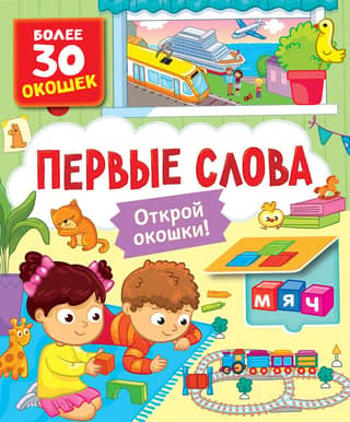 Books with windows. First words