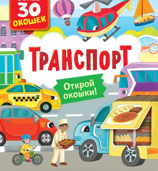 Books with windows. Transport