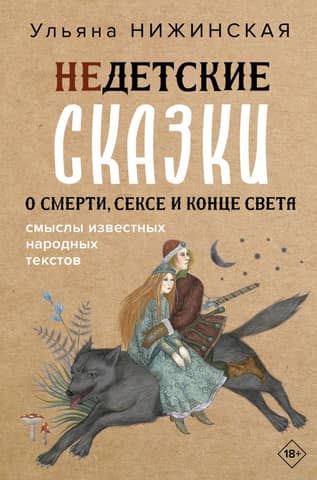 Tales for Adults: The Secret Meanings of Folk Texts
