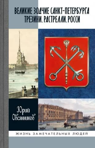 Great architects of St. Petersburg. Trezzini. Rastrelli. Rossi