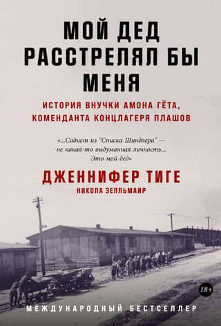 My Grandfather Would Have Shot Me: The Story of the Granddaughter of Amon Goeth, Commandant of the Plaszow Concentration Camp