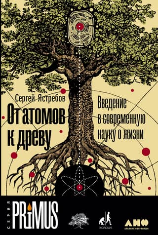 From Atoms to Trees: An Introduction to Modern Life Science