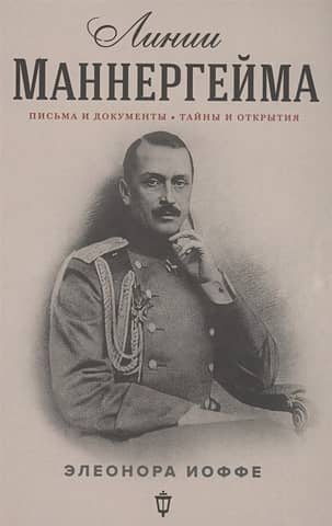 The Mannerheim Lines: Letters and Documents, Secrets and Discoveries