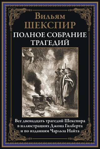 Complete Collection of Tragedies