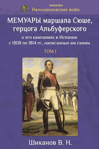 Memoirs of Marshal Suchet, Duke of Albufera, of his campaigns in Spain from 1808 to 1814, written by himself. Volume I