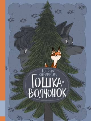 Wolf cub Goshka