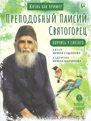 Saint Paisios the Athonite. Learn from the Saint.