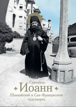 Saint John of Shanghai and San Francisco, the Miracle Worker: Life and Miracles