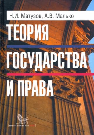 Theory of State and Law. Textbook