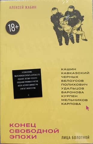The End of the Free Era. Faces of Bolotnaya