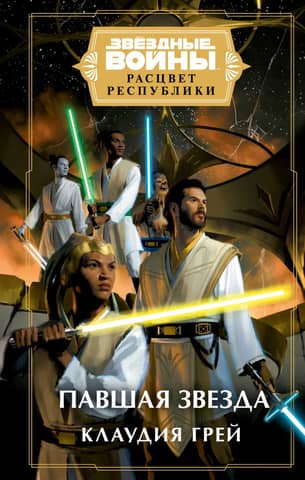 Star Wars: Rise of the Republic: Fallen Star