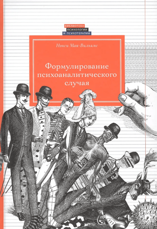 Formulation of a psychoanalytic case
