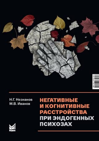 Negative and cognitive disorders in endogenous psychoses: diagnosis, clinical features, therapy