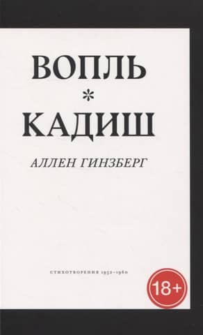Howl. Kaddish. Poems 1952-1960
