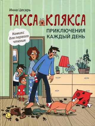 Dachshund Klyaksa: Adventures Every Day
