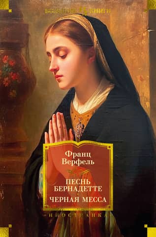 Song of Bernadette. Black Mass