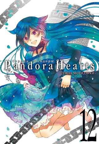 Pandora Hearts, Book 12