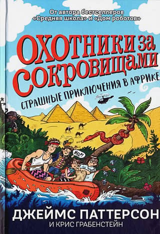 Treasure Hunters: A Terrifying Adventure in Africa