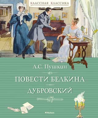 Belkin's Tales. Dubrovsky