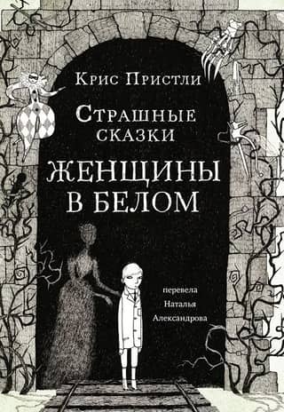 Scary Tales Women in White