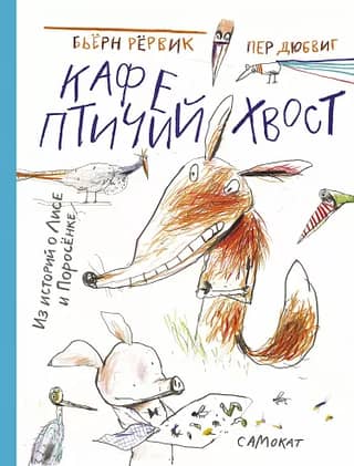 Bird's Tail Cafe. From the stories of the Fox and the Piglet.