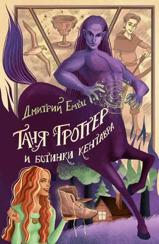 Tanja Grotere un Kentaura zābaki