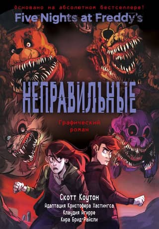 Five Nights at Freddy's: Book 2: The Wrong Ones (Graphic Novel)