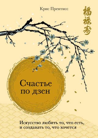 Zen Happiness: The Art of Loving What You Have and Creating What You Desire