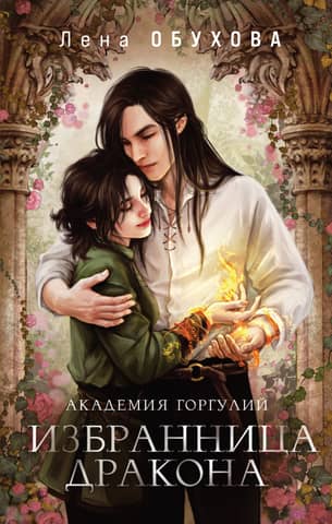 Gargoyle Academy: The Dragon's Chosen