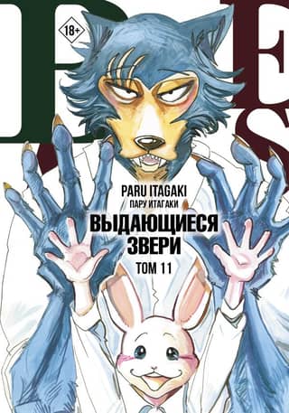 Beastars: Extraordinary Beasts, Volume 11