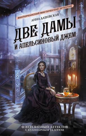 Two Ladies and Orange Marmalade