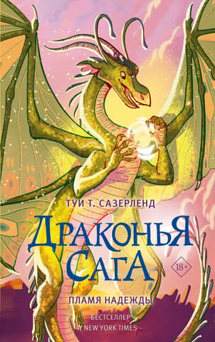 The Dragon Saga. Book 15. Flame of Hope