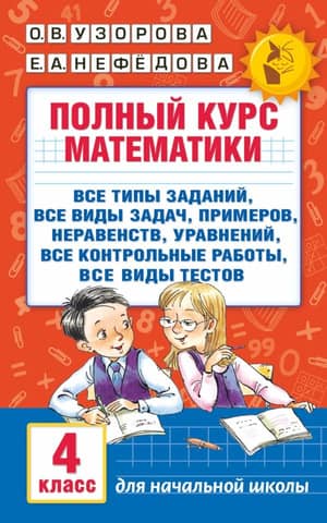 A complete course in mathematics. 4th grade: all types of assignments, all types of problems, examples, inequalities, all tests