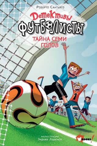 Football Detectives: The Mystery of the 7 Goals
