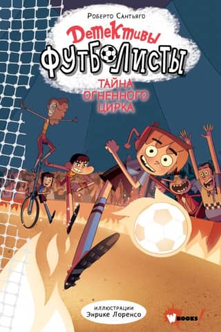 Football Detectives: The Mystery of the Fire Circus