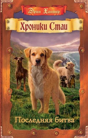 Chronicles of the Pack. Book 12. The Last Battle