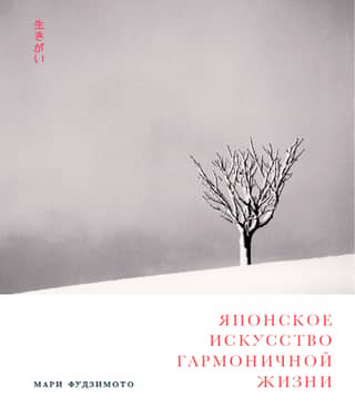 The Japanese Art of Harmonious Living