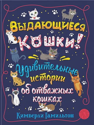 Remarkable Cats! Amazing Stories of Brave Cats