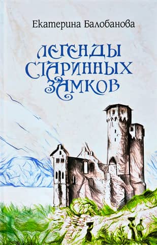 Legends of ancient castles