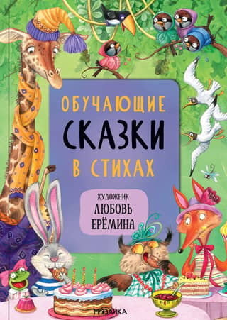 Educational fairy tales in verse