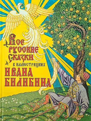 All Russian fairy tales illustrated by Ivan Bilibin