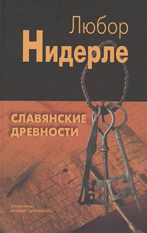 Slavic antiquities