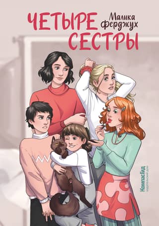 Četras māsas