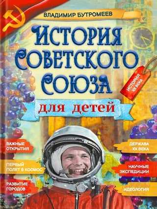 History of the Soviet Union for Children