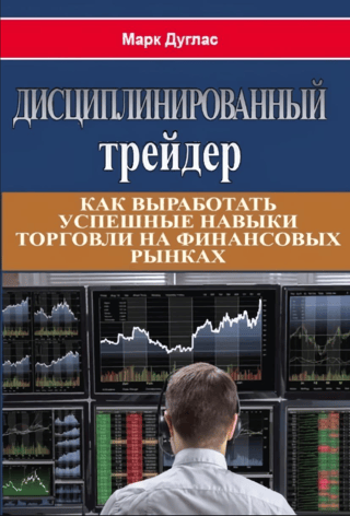 The Disciplined Trader: How to Develop Successful Financial Market Trading Skills