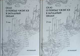 The Tale of Zheng He's Campaign to the Western Ocean. In 2 Volumes